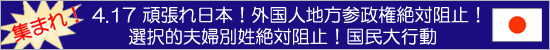 4.17 頑張れ日本！外国人地方参政権絶対阻止！