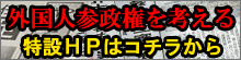 外国人参政権を考える特設HP