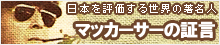 日本を評価する世界の著名人